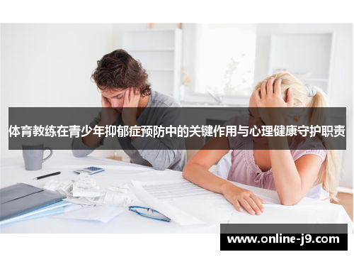 体育教练在青少年抑郁症预防中的关键作用与心理健康守护职责