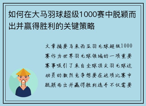 如何在大马羽球超级1000赛中脱颖而出并赢得胜利的关键策略