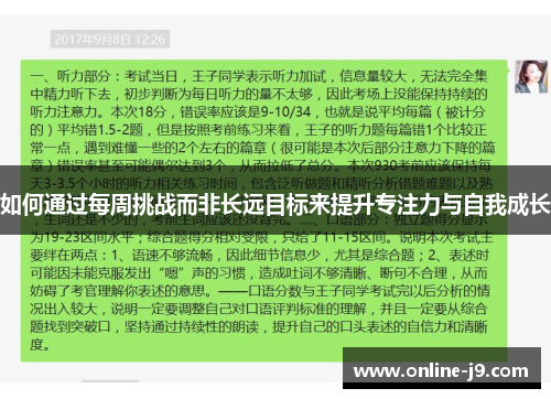 如何通过每周挑战而非长远目标来提升专注力与自我成长