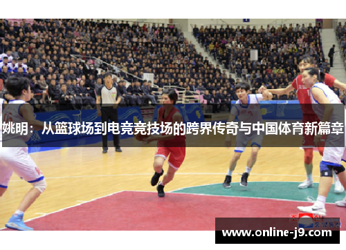 姚明：从篮球场到电竞竞技场的跨界传奇与中国体育新篇章