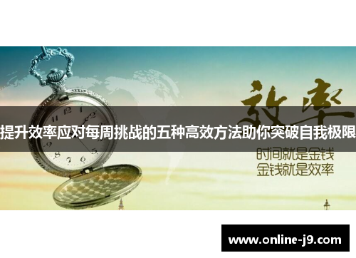 提升效率应对每周挑战的五种高效方法助你突破自我极限