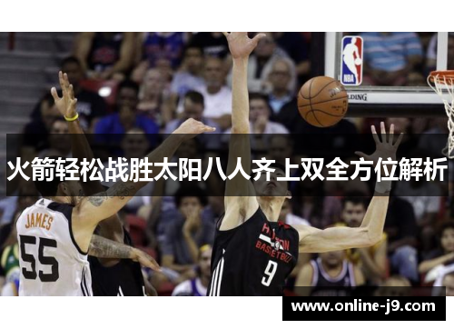 火箭轻松战胜太阳八人齐上双全方位解析
