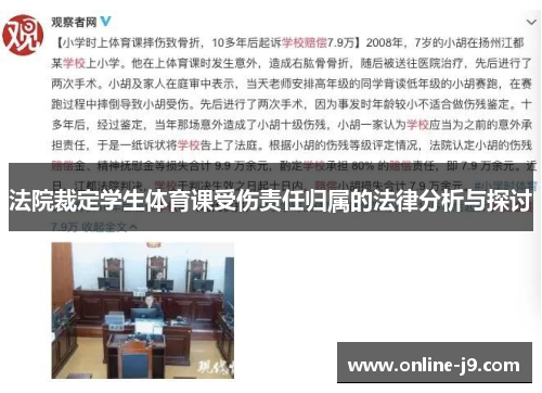 法院裁定学生体育课受伤责任归属的法律分析与探讨