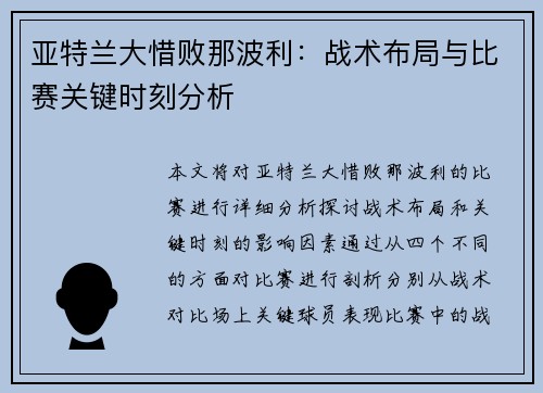 亚特兰大惜败那波利：战术布局与比赛关键时刻分析
