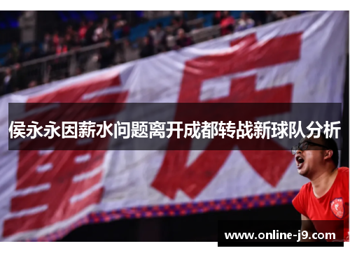 侯永永因薪水问题离开成都转战新球队分析