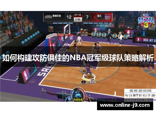 如何构建攻防俱佳的NBA冠军级球队策略解析
