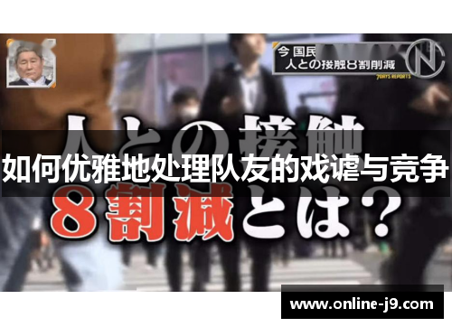 如何优雅地处理队友的戏谑与竞争