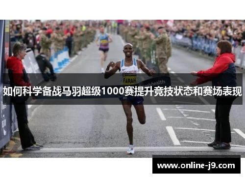如何科学备战马羽超级1000赛提升竞技状态和赛场表现