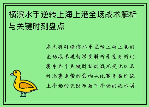 横滨水手逆转上海上港全场战术解析与关键时刻盘点
