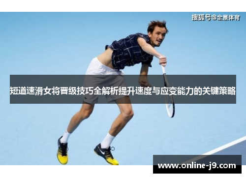 短道速滑女将晋级技巧全解析提升速度与应变能力的关键策略