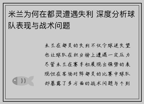 米兰为何在都灵遭遇失利 深度分析球队表现与战术问题