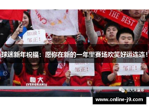 球迷新年祝福：愿你在新的一年里赛场欢笑好运连连！