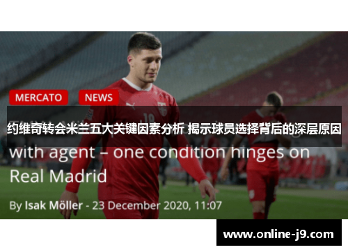 约维奇转会米兰五大关键因素分析 揭示球员选择背后的深层原因