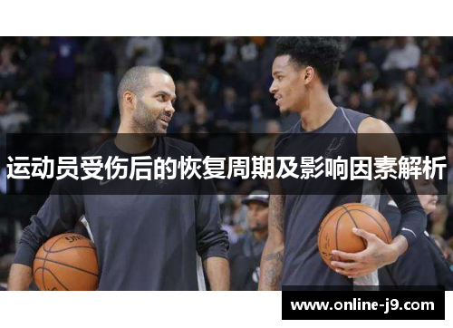 运动员受伤后的恢复周期及影响因素解析