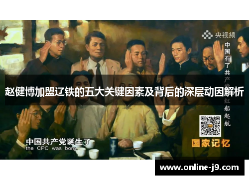 赵健博加盟辽铁的五大关键因素及背后的深层动因解析