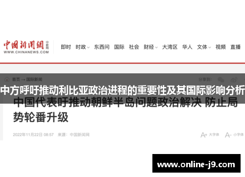 中方呼吁推动利比亚政治进程的重要性及其国际影响分析